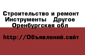 Строительство и ремонт Инструменты - Другое. Оренбургская обл.